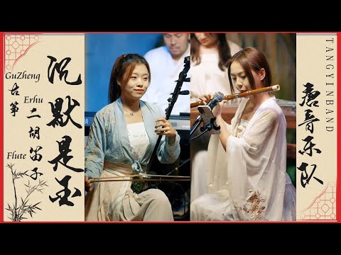 中國樂器合奏《沉默是金》哥哥張國榮YYDS！二胡Erhu+笛子Flute+古箏GuZheng | 唐音乐队 民樂音樂