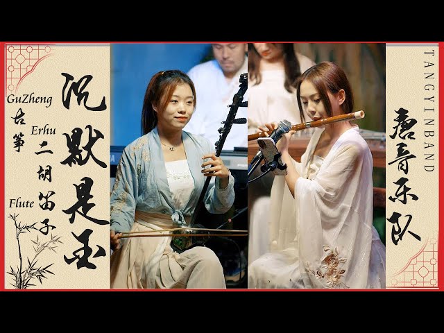 中國樂器合奏《沉默是金》哥哥張國榮YYDS！二胡Erhu+笛子Flute+古箏GuZheng |  唐音乐队 民樂音樂 class=