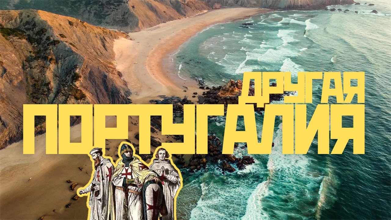 🇵🇹 Другая Португалия: от севера до юга