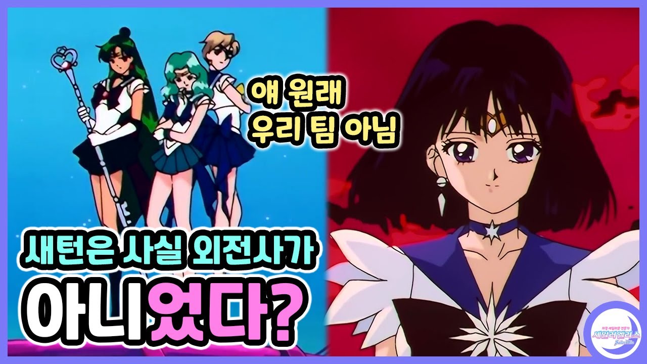 【세일러문 고찰】새턴은 정말로 외전사가 맞을까?