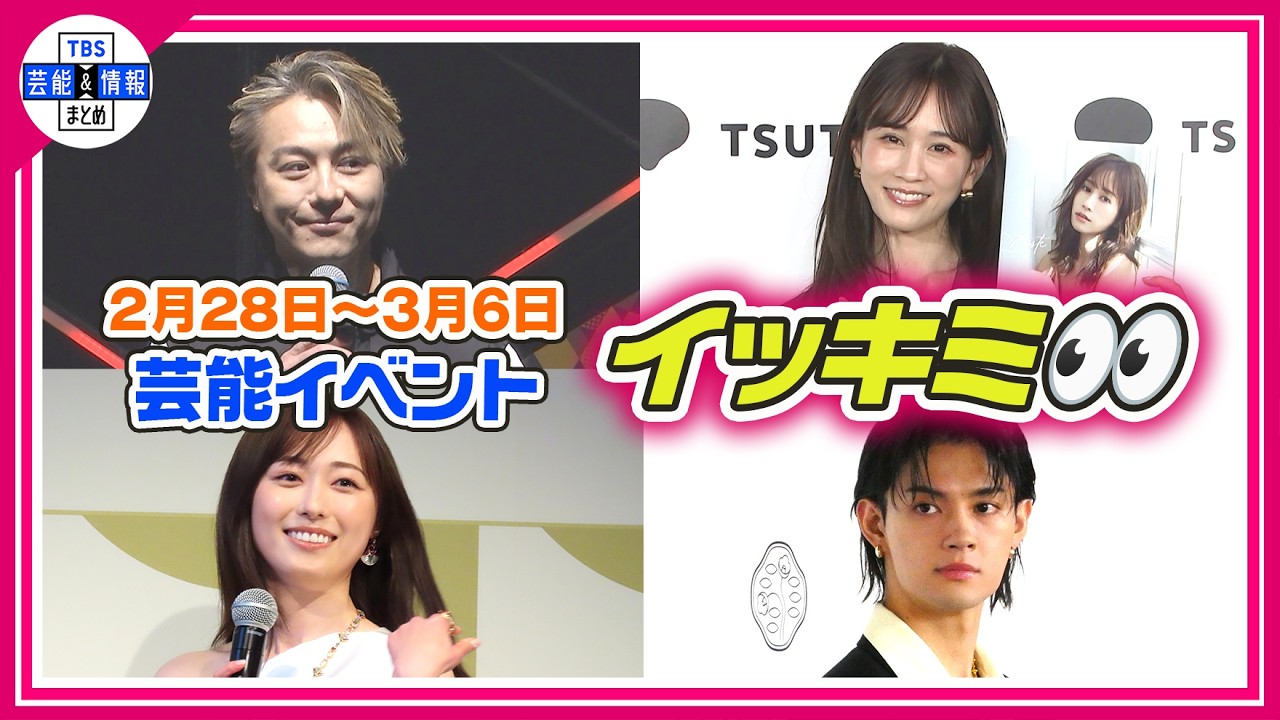 🔴Live🔴＜期間限定公開芸能＞芸能イベント【👀イッキミ👀】（２月２８日～３月６日）