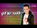 قلب ابوكى سمسم شهاب على نغماتى Naghmaty 