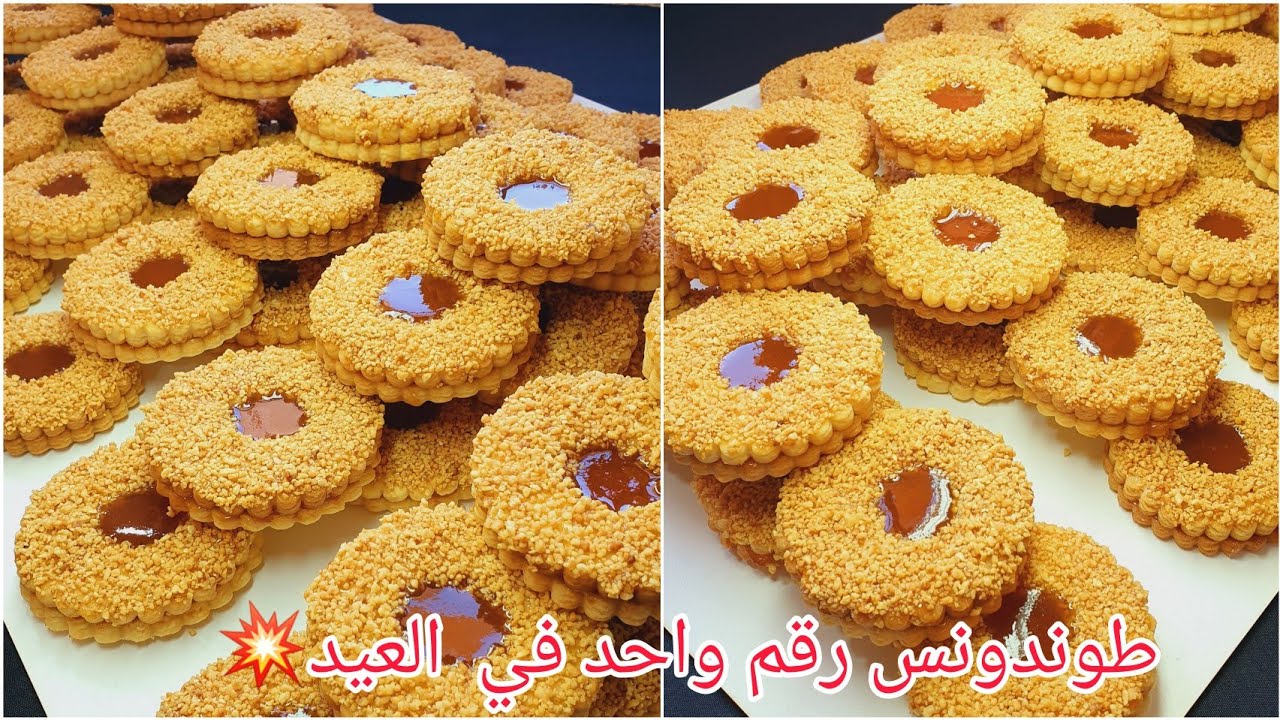 🔴بلاماتحيري مع حلويات العيد سجلي هاذ الوصفة عندك👌#صابلي زمان 😍 محبوب الجماهير ✅️بكمية كبيرة مايتكمش