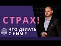 Что такое страх? Преодоление страха: Как избавиться от страха /16+