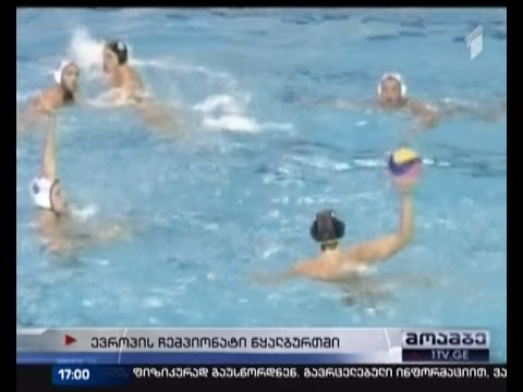 ახალგაზრდა ქართველი წყალბურთელები გერმანიასთან დამარცხდნენ