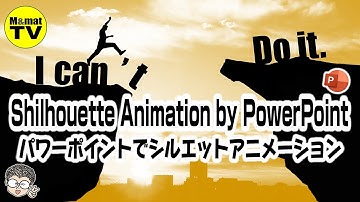 パワーポイントでシルエットアニメーション