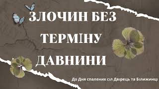 До Дня спалених сіл Двірець та Білижинці