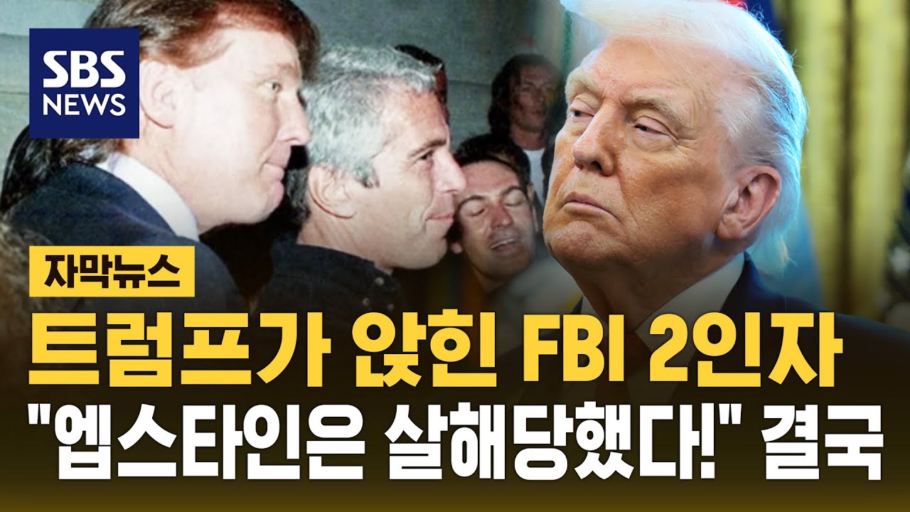 트럼프가 앉힌 FBI 2인자…