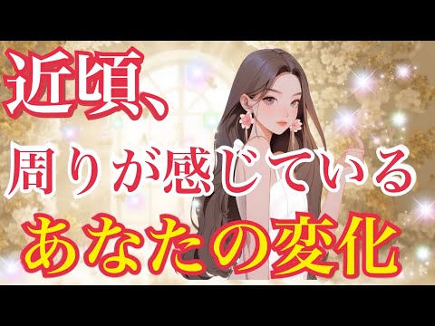 【✨周りが感じているあなたの印象の変化✨】
