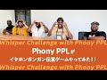 #フォニーピープル がイヤホンガンガン伝言ゲーム（Whisper Challenge）をやってみた！？🎧 #PhonyPPL #whisperchallenge