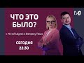 LIVE: Что это было? С Инной Шупак и Валериу Паша