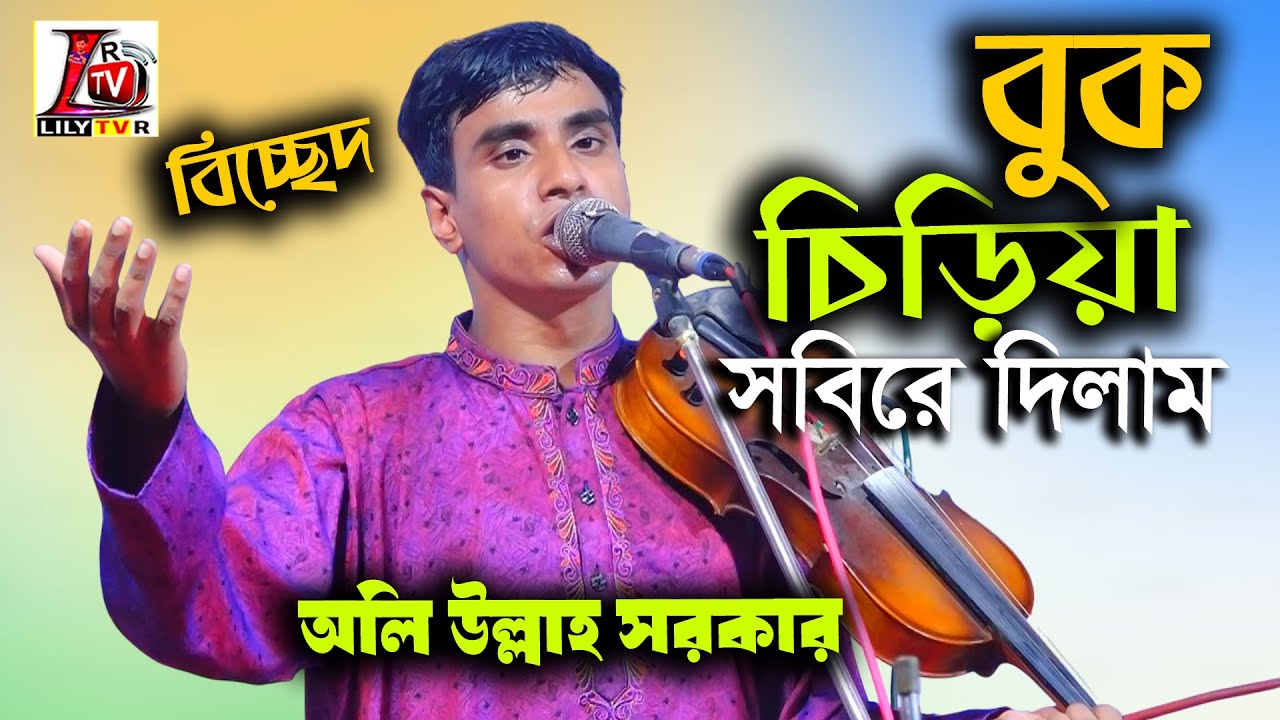 বুক চিড়িয়া সবি দিলাম II হবিল সরকারের ছাত্র অলি উল্লাহ সরকার II Buk Ciria Sobi Dilam II Bicched Song