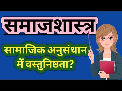 वीडियो: वस्तुनिष्ठ वास्तविकता के रूप में समाज की अवधारणा क्या है?