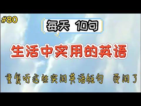 每天10句  生活中实用的英语 #80   常用英语   【English Listening】学英语口语  听力练习  #美国的地道英语