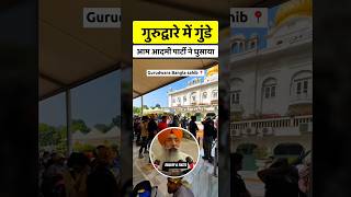 Gurdwara Committee's direct warning to Arvind Kejriwal! 🤯