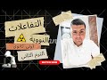 الترم الثانى أولى ثانوى التفاعلات النووية