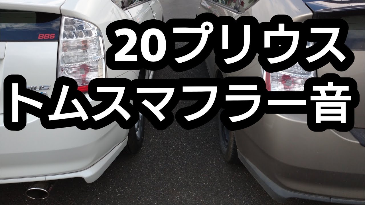 あの極上中古20プリウスのTOMS( トムス) マフラー音に感動したオーナー 