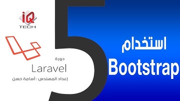 اضافة Bootstrap للمشروع - البرمجة باستخدام لارافل Laravel 5