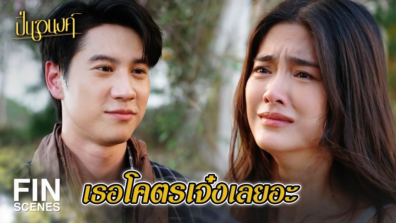 FIN | ฉันมีค่าพอจะช่วยพวกนายจริง ๆ เหรอ | ปิ่นอนงค์ EP.22 | Ch3Thailand