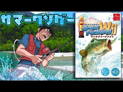 夏だ 釣りだ クソゲーだ バスフィッシングwii ワールドトーナメント