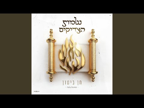 שמות הצדיקים 