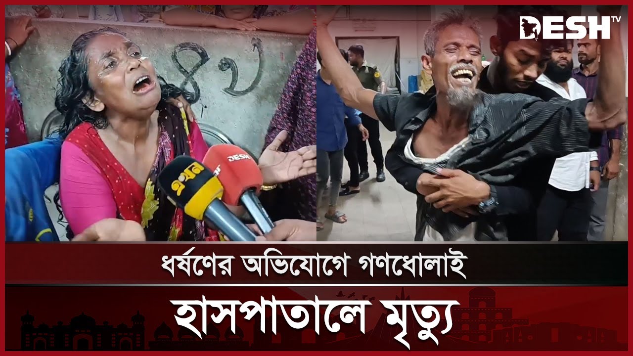 ধ'র্ষণের অভিযোগে গণ'ধোলাই, হাসপাতালে মৃ'ত্যু | Barishal | Desh TV