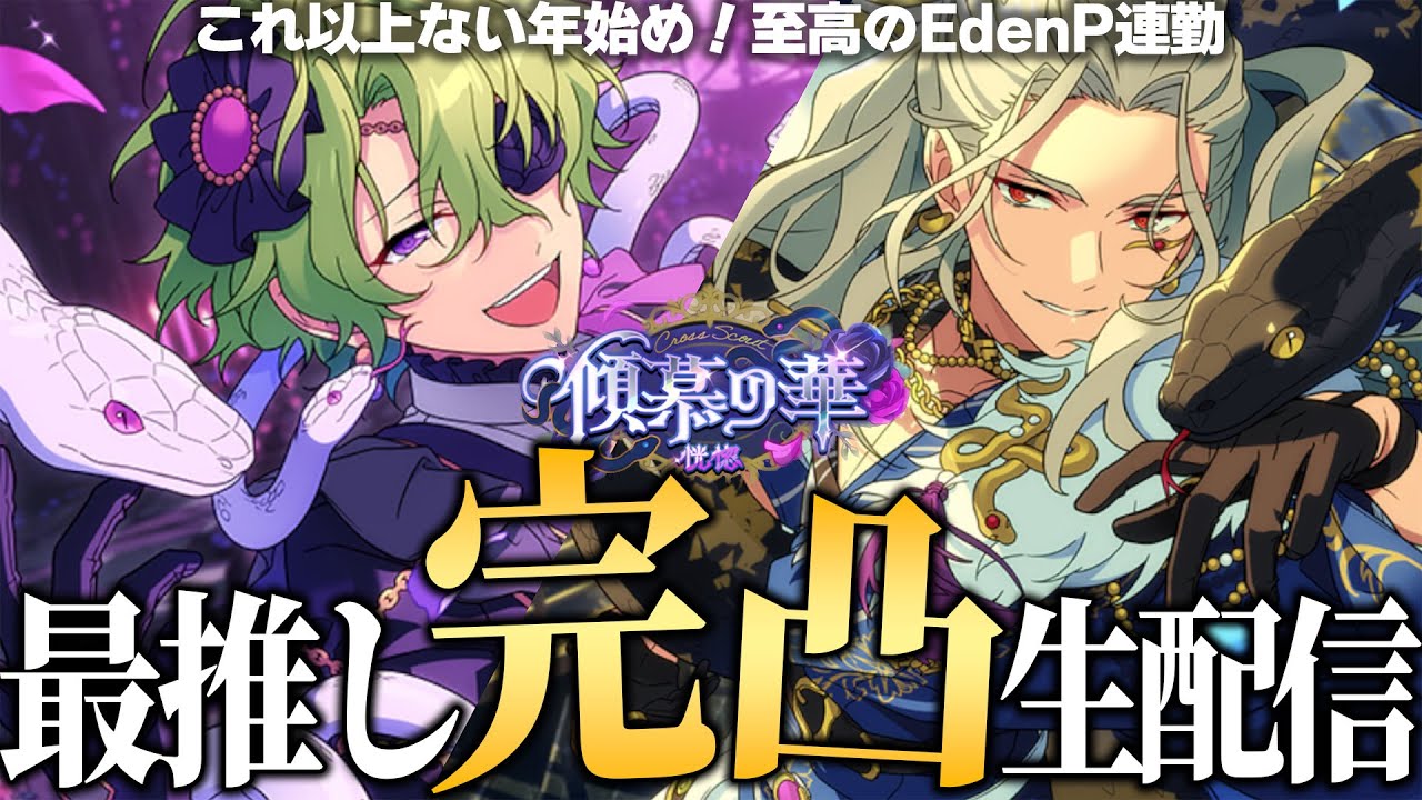 【最推し降臨】あんスタEdenPの巴日和くん完凸ガチャ配信【絶対神引き🔥】