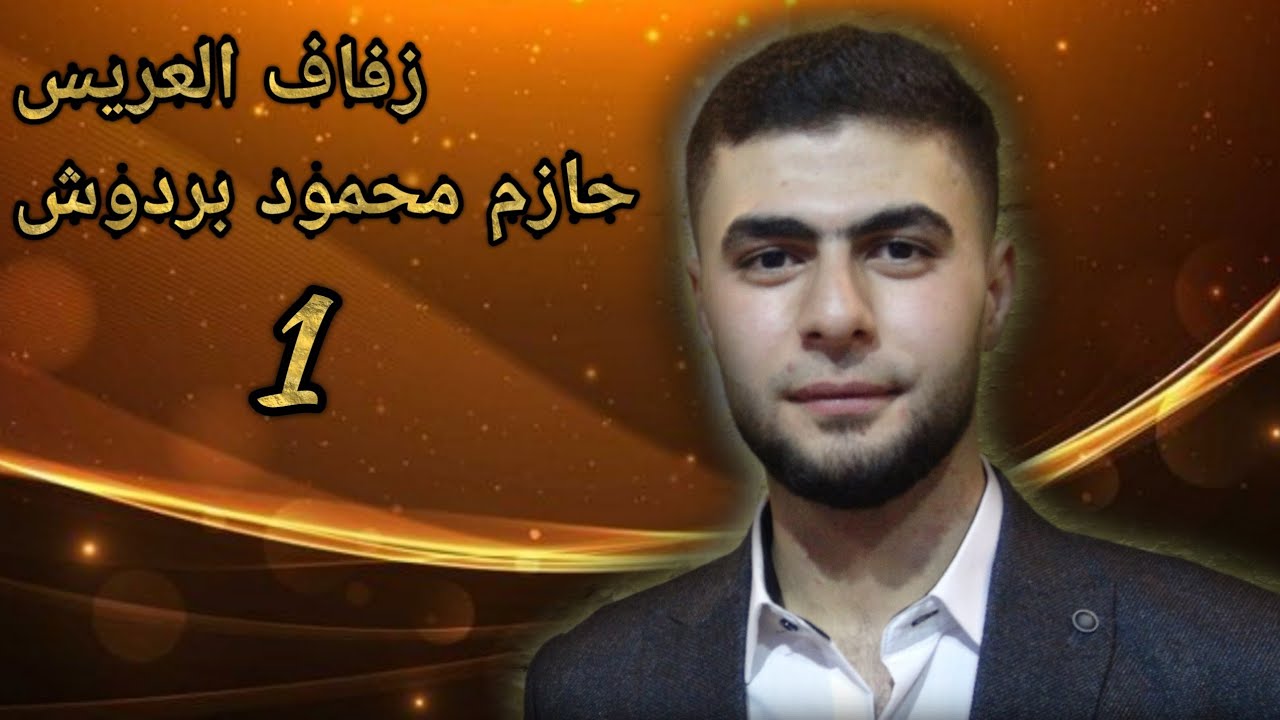 زفاف العريس حازم محمود بردوش ج1