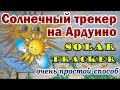 Солнечный трекер на Ардуино Очень Простой способ Solar Tracker