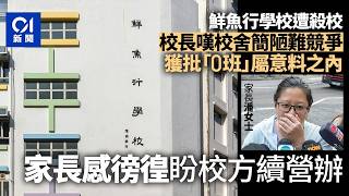 Publication Date: 2026-03-18 | Video Title: 【01秒看新聞】殺校｜鮮魚行學校家長徬徨　盼校方續營辦　校長