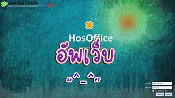อัพเว็บ ระบบ HOSOFFICE  |-คู่มือการใช้งานในโปรแกรม HOSOFFICE|