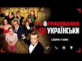 Пограбування по-українськи | Офіційний трейлер | У кіно з 31 березня