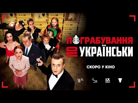 Комедійний бойовик "Пограбування по-українськи"