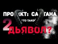 В поисках Дьявола. Часть 2