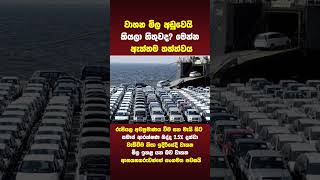 වාහන මිල අඩුවෙයි කියලා හිතුවද? මෙන්න ඇත්තම තත්ත්වය! 🛑 #shorts #news #akd #trending