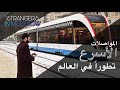 افضل مواصلات عامة في العالم؟ - موسكو