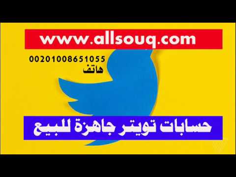 حسابات تويتر للبيع حسابات تويتر جاهزة للبيع والشراء Youtube 