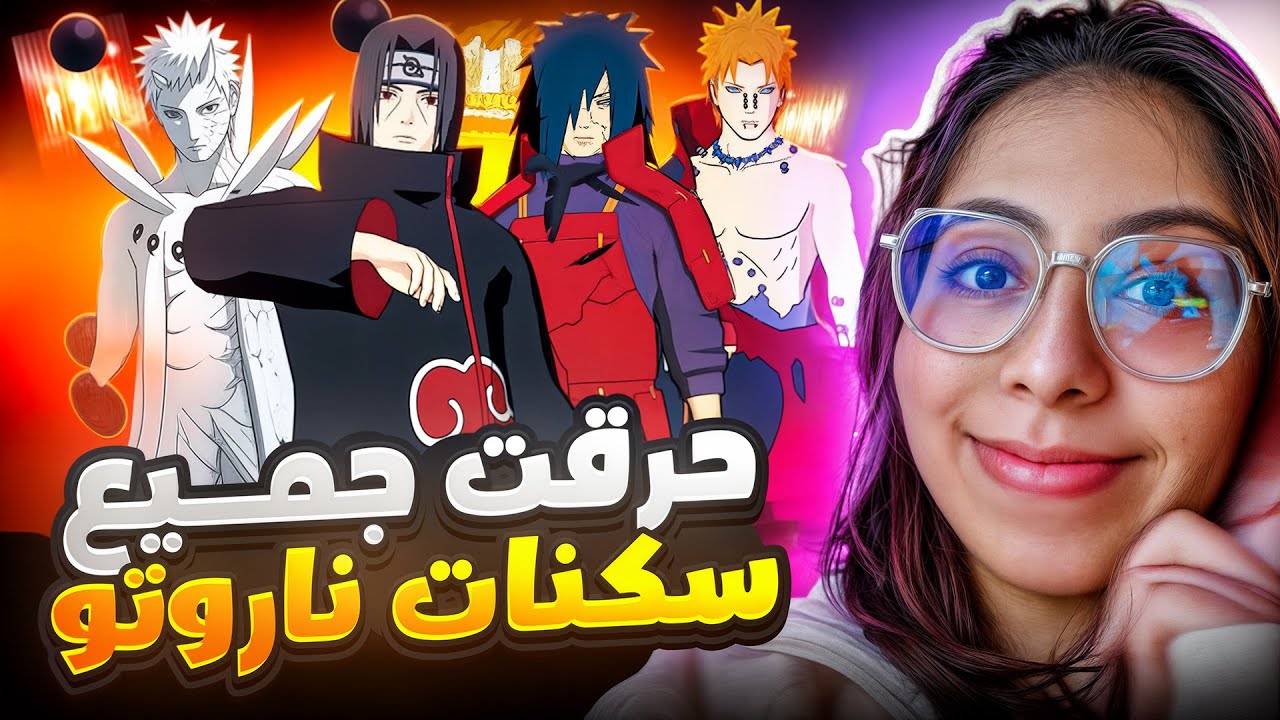 ضاعت ليا كتر من 2️⃣0️⃣ الف جوهرة على سكنات ناروتو 😦😦واش فنضركم حدث يستحق ولا تنصب عليا 🥹🥲؟