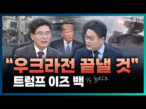 전쟁 종식 강조한 트럼프, 세계 <strong>안보는</strong>? 🪖 (with 김열수 한국군사문제연구원 안보전략실장)