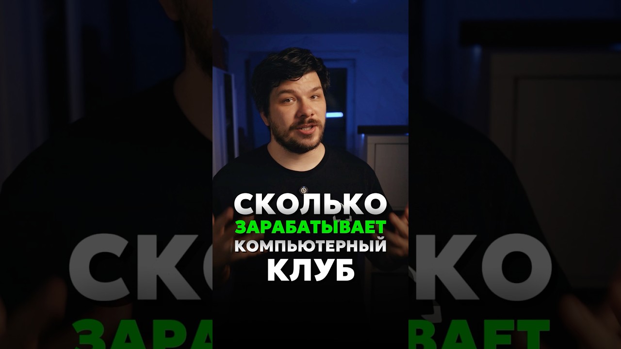 Сколько в 2026 зарабатывает компьютерный клуб? Выясняем!