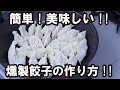 【簡単！おすすめ！！】燻製餃子の作り方