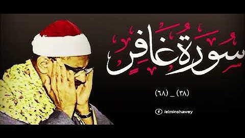 {{يَا قَوْمِ إِنَّمَا هَٰذِهِ الْحَيَاةُ الدُّنْيَا مَتَاعٌ}} تلاوة تفوق الوصف للشيخ المنشاوي