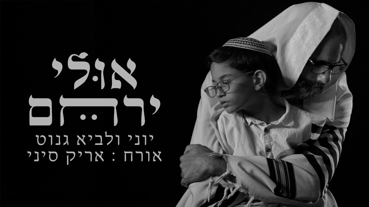 יוני ולביא גנוט - אולי ירחם (מלאכי רחמים) אורח: אריק סיני
