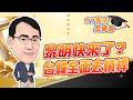 東森財經 1630 股市同學會 黎明快來了?台韓全面去槓桿 李健明分析師 7/29