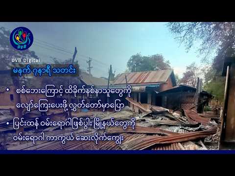 DVB Digital မနက် ၇ နာရီ သတင်း (၇ ရက် အောက်တိုဘာလ ၂၀၂၆)