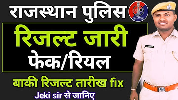 |राजस्थान पुलिस रिजल्ट जारी || फेक या रियल || बाकी जिलों की तारीख fix  || 100 % सटीक जानकारी ||