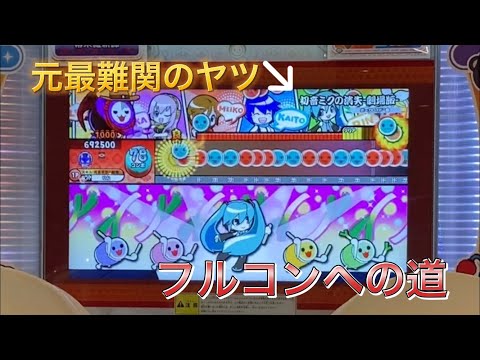 [太鼓の達人]元最難関のあいつフルコンへの道