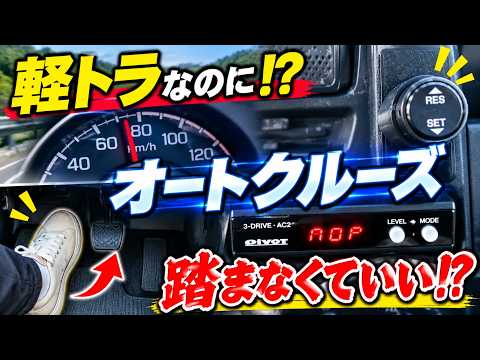 軽トラに後付けオートクルーズ！PIVOT AC2をキャリイDA16Tに取付けると高速道路がこんなに楽になるとは…