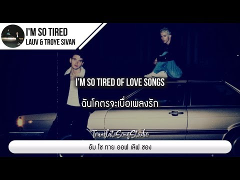 แปลเพลง i'm so tired - Lauv & Troye Sivan