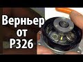 Обслуживаю Верньер от Р-326 ШОРОХ